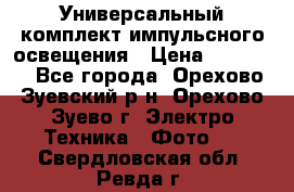 Универсальный комплект импульсного освещения › Цена ­ 12 000 - Все города, Орехово-Зуевский р-н, Орехово-Зуево г. Электро-Техника » Фото   . Свердловская обл.,Ревда г.